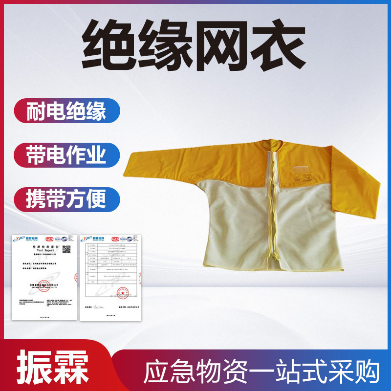 YS126-11-03绝缘网衣电力检修绝缘防护衣高压树脂电工防护服