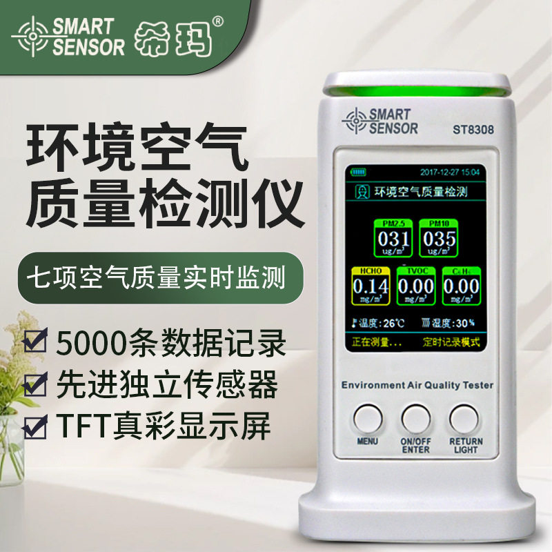 希玛空气质量检测仪室内甲醛PM2.5雾霾二氧化碳粉尘监测仪ST8308