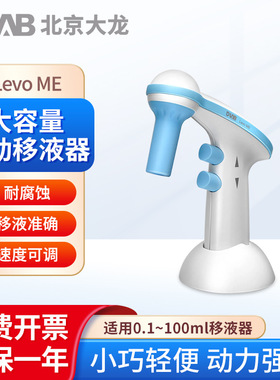 北京大龙电动移液器 Levo系列大容量电动移液器 可调吸排液速度