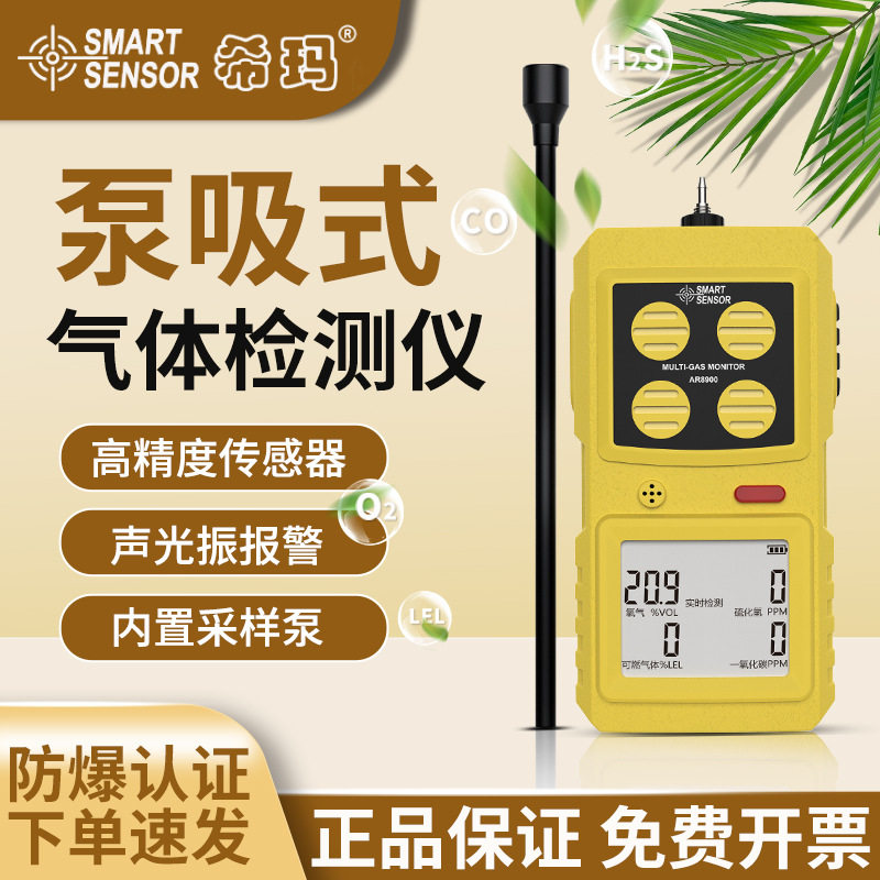 希玛泵吸式四合一气体检测仪一氧化碳可燃有毒气体浓度超标AR8900