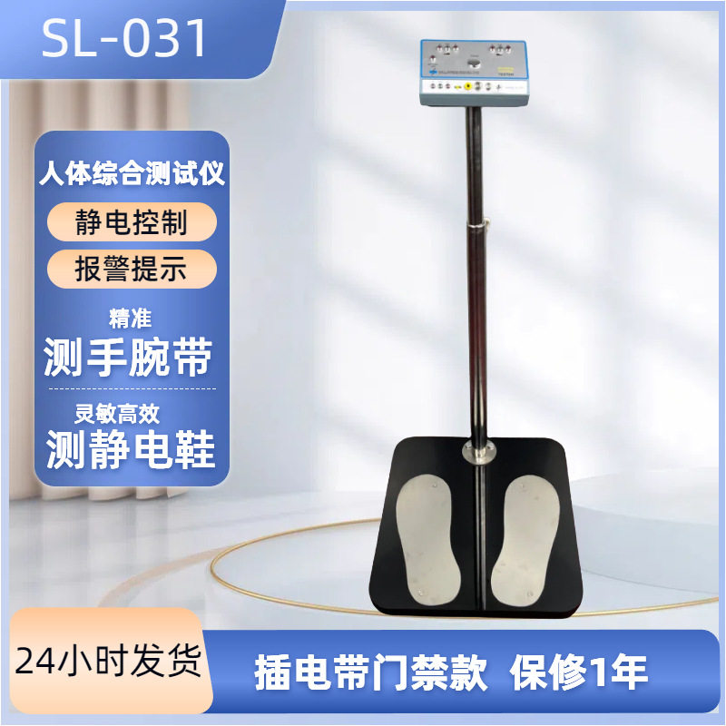 正品SL-031双脚人体综合测试仪静电测试仪有门禁加干电池款