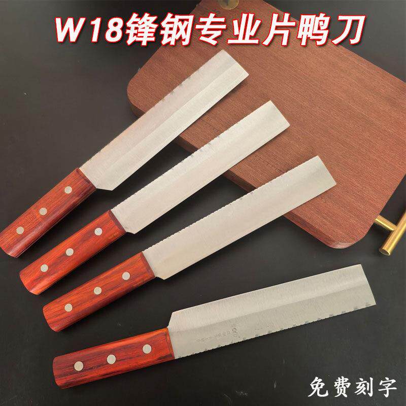W18手工制作锋钢锯条片鸭刀北京烤鸭片皮刀片肉刀烤鸭专用免磨
