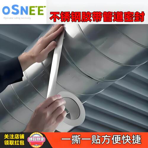 OSN不锈钢胶带耐高温耐磨金属管道接缝保护自粘密封隔热防水胶布