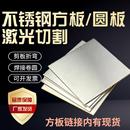 304不锈钢板316L不锈钢板材激光零切圆板加工定做折弯拉丝预埋板