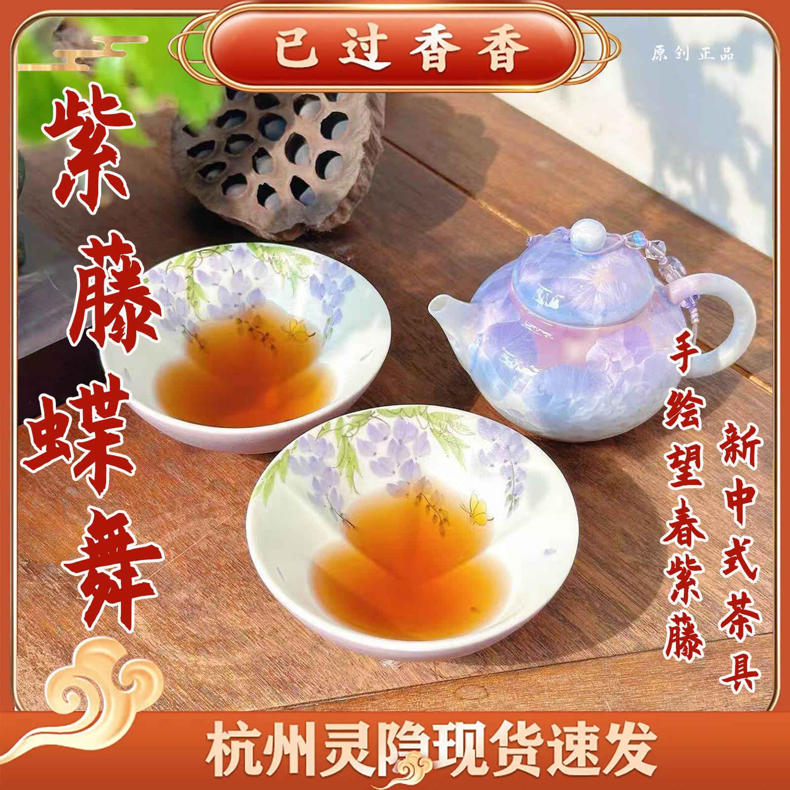 灵隐紫藤蝶舞手绘紫藤陶瓷茶壶茶杯防烫手新中式茶具茶室桌面摆件
