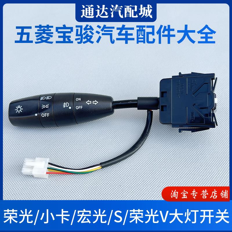 五菱荣光/小卡/荣光V/宏光/宏光S大灯开关总成转向远近光开关配件