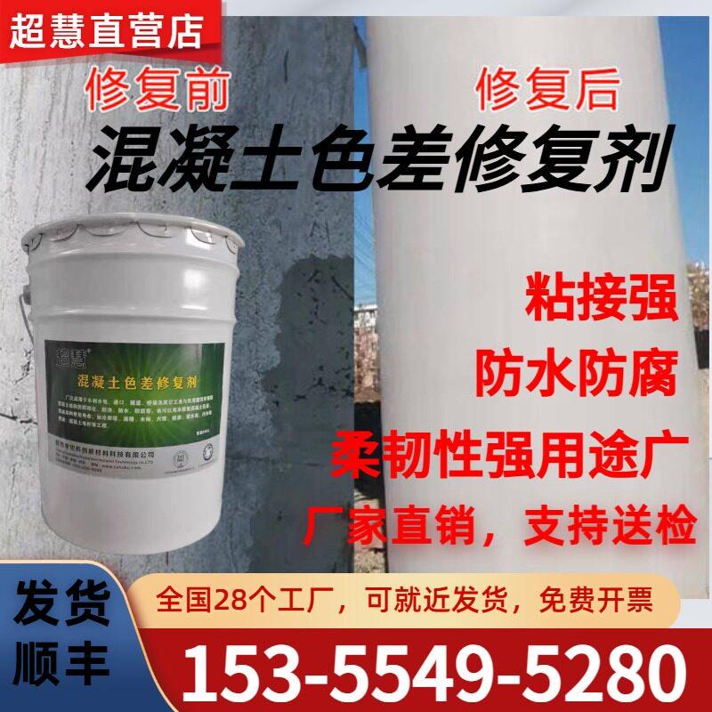 混凝土色差修复剂表面裂缝修复保护剂桥梁隧道色差瑕疵调整剂修复