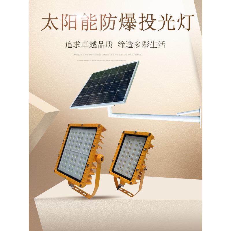 太阳能防爆投光泛光灯20W50W100W壁装太阳能供电防爆照明灯10小时