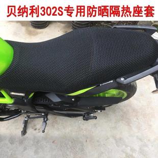托车座套适用于贝纳利302S防晒隔热座垫套蓝宝龙BJ300GS坐垫 新品