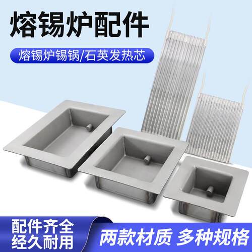 汉邦锡炉不锈钢锡槽无铅纯钛焊锡锅石英发热芯加热管熔锡炉配件