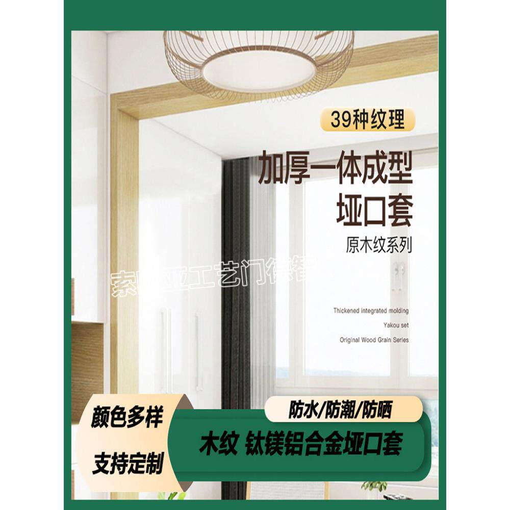 新款木纹钛镁铝合金垭口套门套阳台窗套包边厨房门套防水防潮木纹