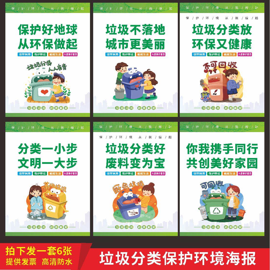 垃圾分类宣传标语海报贴纸 环境保护墙贴画 社区学校环保文明挂图