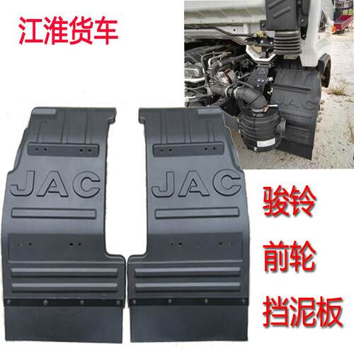 适配江淮货车配件新骏铃V5V6V7H330康铃前轮挡泥瓦挡泥板轮罩总成