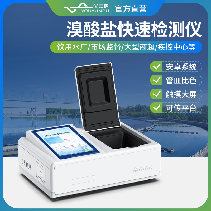 溴酸盐检测仪溴酸盐快速检测仪饮用水溴酸盐检测仪智能水质检测仪