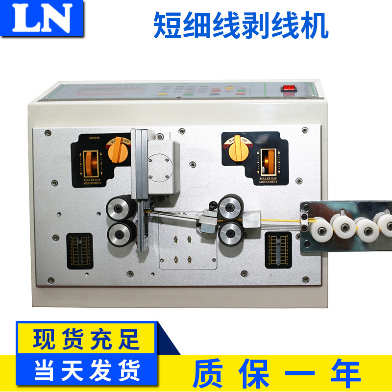 LN短细线剥线机｜笔记本线束剥线机｜超短线剥线机  厂家直销