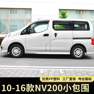 新适用1016款 星朗大包围前铲前唇后唇后包角侧品 NV200改装 小包围