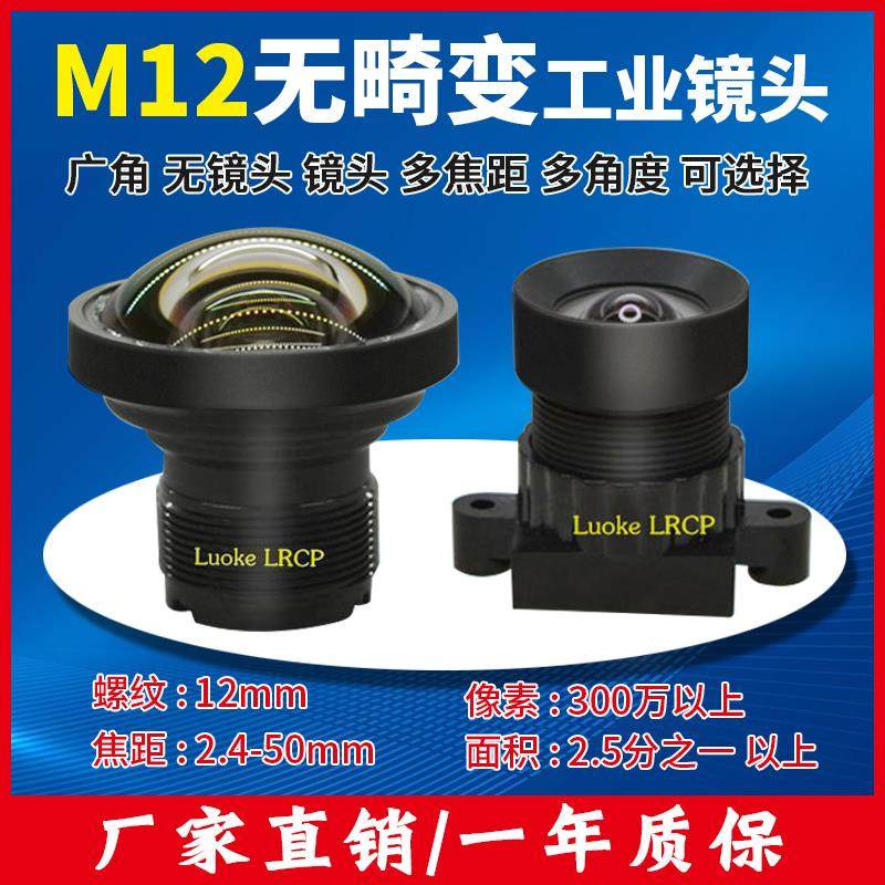 800万高清红外窄带2.4mm广角120度无畸变工业相机不变形M12镜头