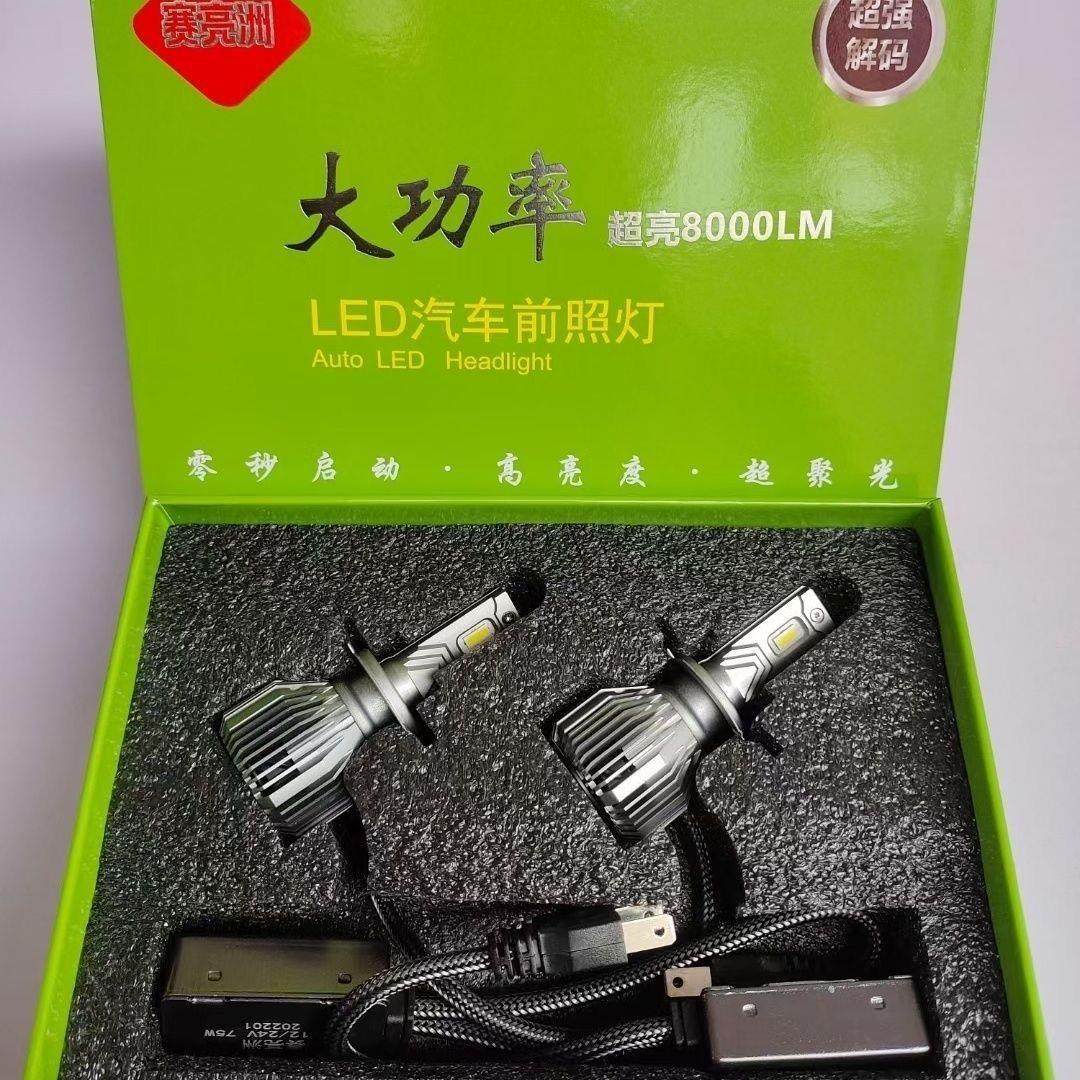 正品LED赛亮洲led汽车大灯泡H4H7H1H3远近光一体LED灯泡