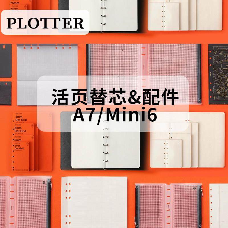 日本PLOTTER 活页手账本内芯配件mini6项目管理垫板A7隔页索引6孔