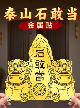 铜狮泰山石敢贴片大门路冲床户外挂件八卦墙贴小镇家小摆件