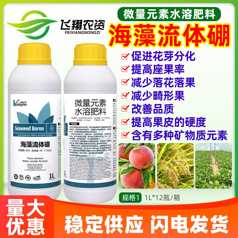 海藻流体硼微量元素水溶叶面肥促花保果硬果促生根滴灌冲施叶面肥