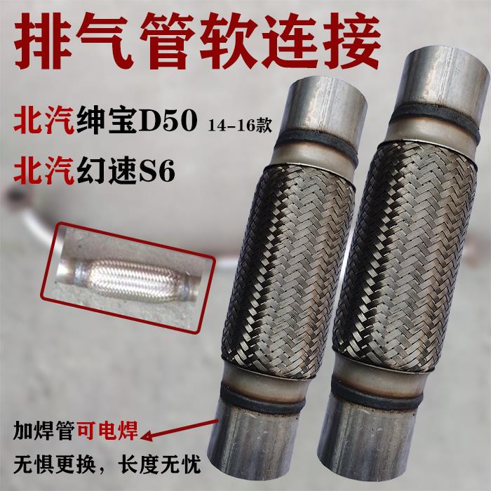 适用于北汽绅宝14-16款D50排气管软连接北汽幻速S6三元催化软接减