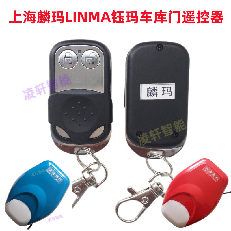 上海麟玛LIN MA钰玛600/800金牛翻板车库门卷帘门电机遥控器钥匙