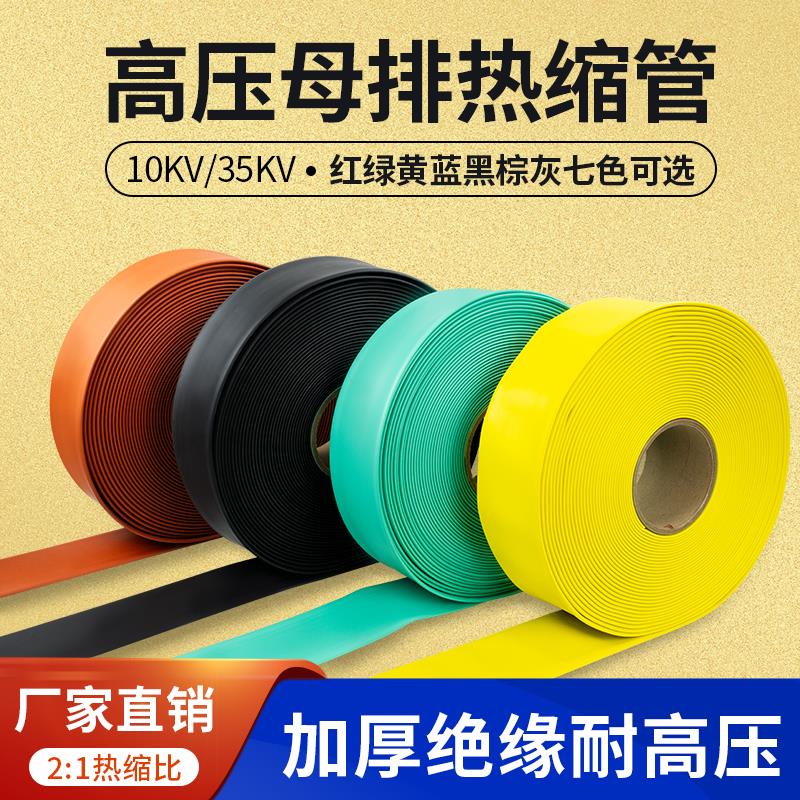 热缩管绝缘套管电线保护管10KV35KV软套管加厚高压母排铜排热塑管