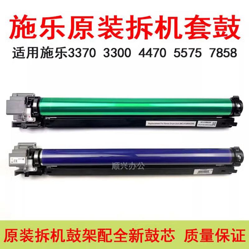 适用施乐5570套鼓3300 3370 3375 5575 7858 7855 7970硒鼓组件
