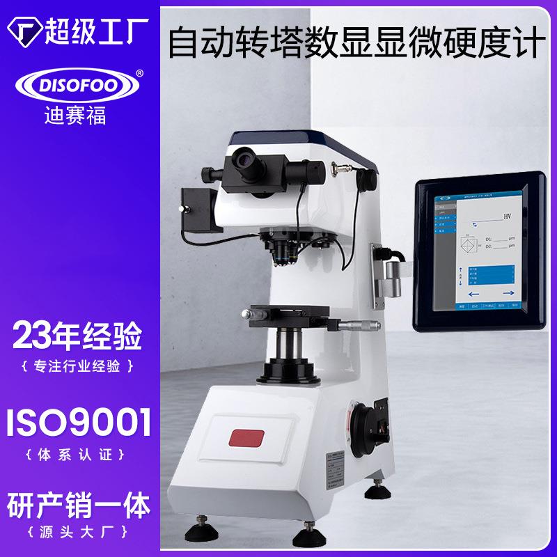 数显显微维氏硬度计自动测量渗碳层表面硬度仪一体式维氏硬度机