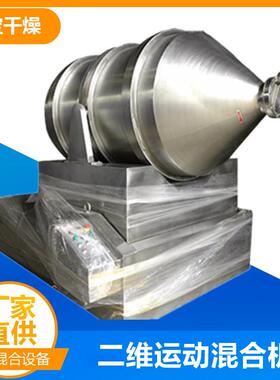 eyh二维运动混合机厂家1500升二维混合机不锈钢饲料混合设备