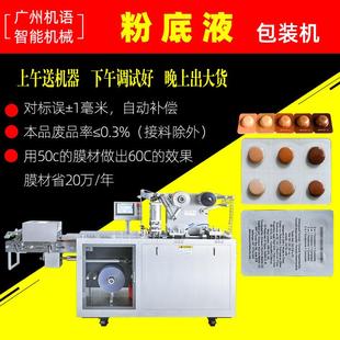 爆珠口香丸包装机BB霜遮瑕膏试用装小样泡罩机彩妆粉底液灌装机