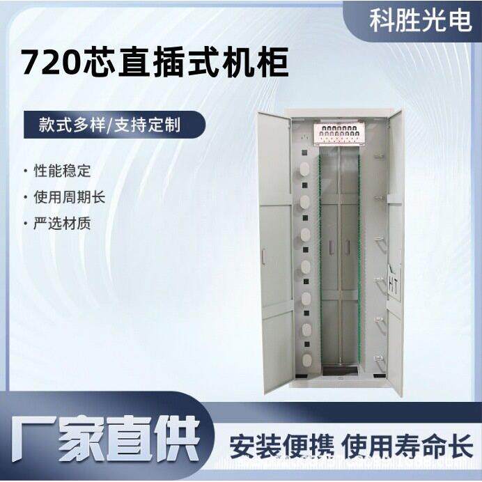 720芯直插式光纤配线机柜ODF光缆配线架SCFC720芯室内机房配线柜