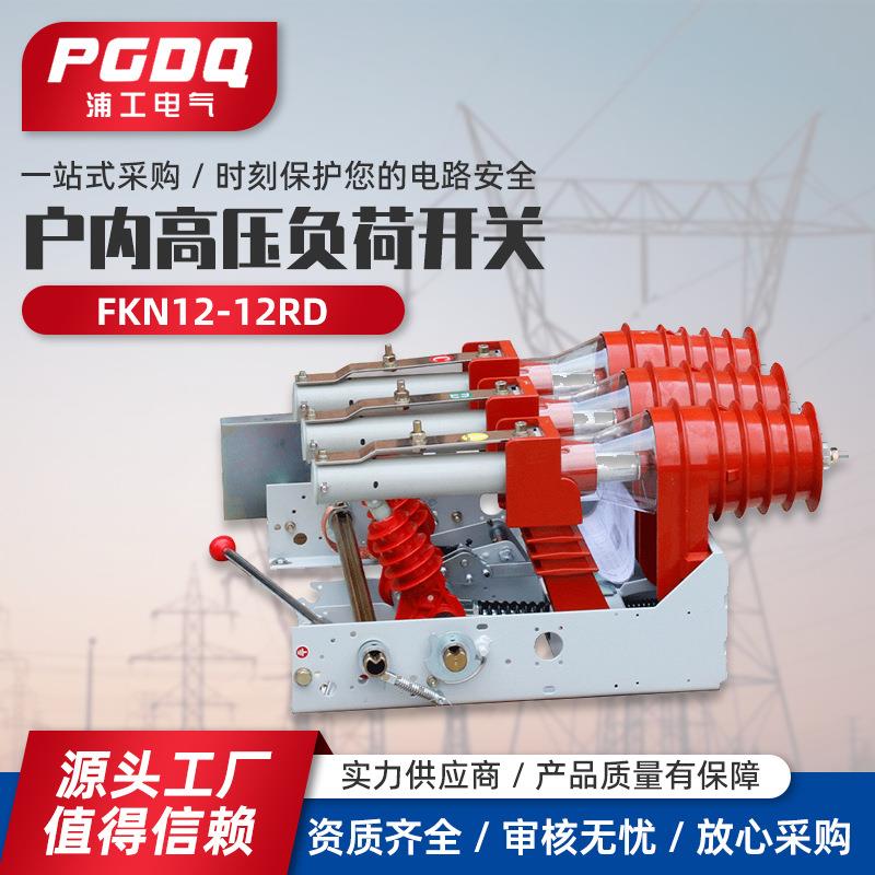 户内高压负荷开关FKN12-12RD户内高压负荷开关熔断器组合电器