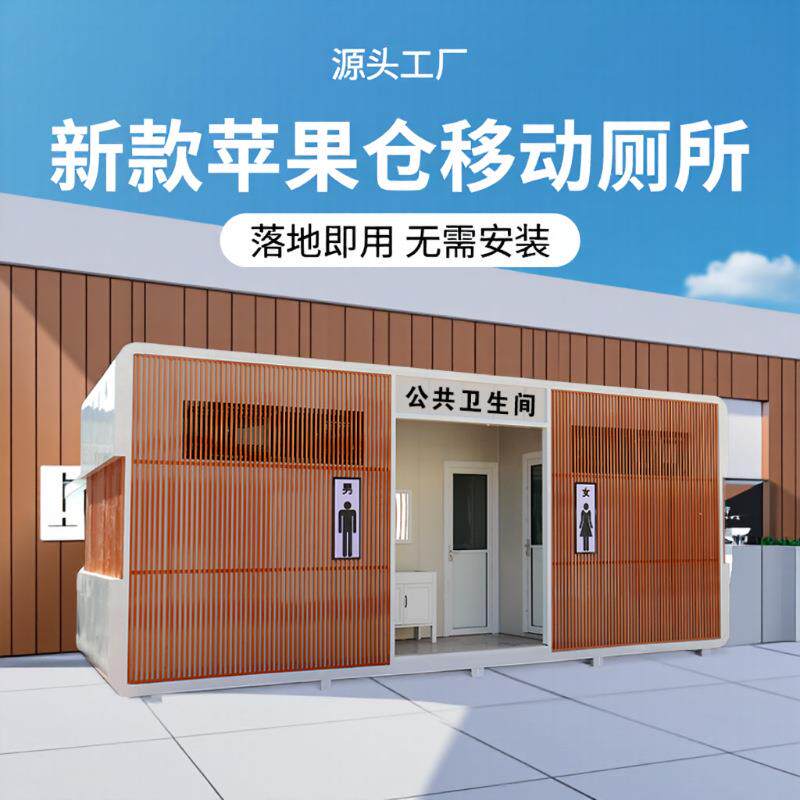 景区移动厕所成品装配式公厕网红苹果仓移动卫生间创新款源头工厂