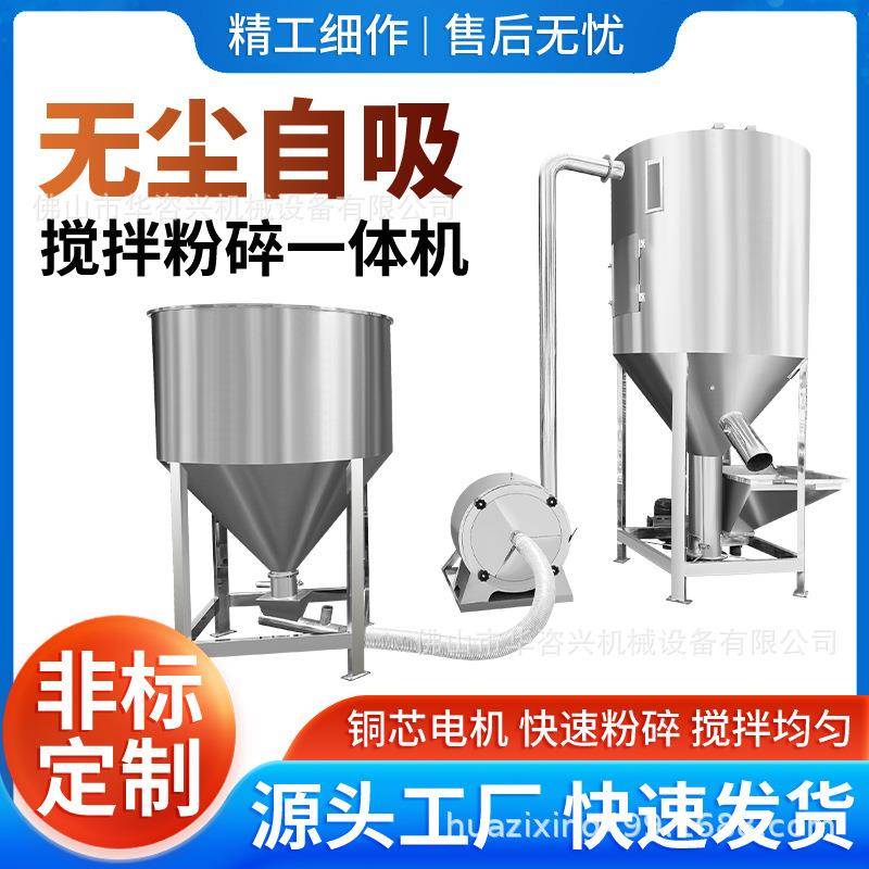 源头工厂立式搅拌机不锈钢粉碎搅拌一体自吸粉碎饲料食品粮食搅拌