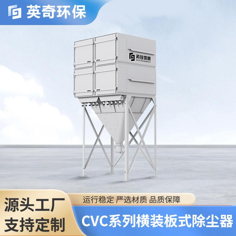 CVC系列横装板式除尘器板式滤芯电子新能源行业粉尘烟尘除尘器