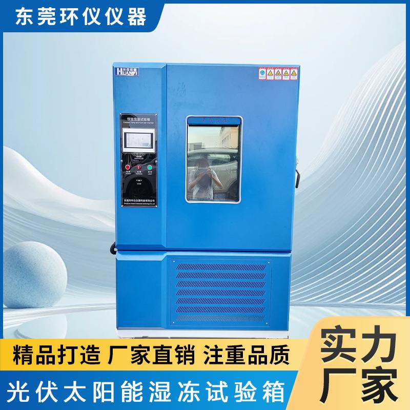 光伏太阳能湿冻试验箱厂家恒温恒湿环境老化模拟实验箱