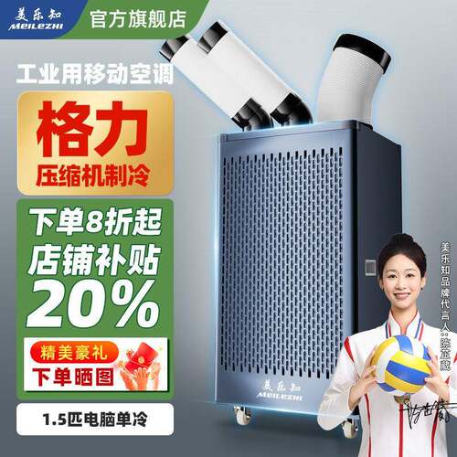 美乐知工业空调商用一体机车间冷气机制冷压缩机厨房岗位设备降温