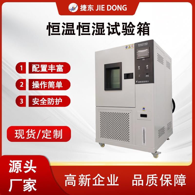 东莞可程式高低温试验箱恒温恒湿试验箱交变湿热模拟环境老化箱