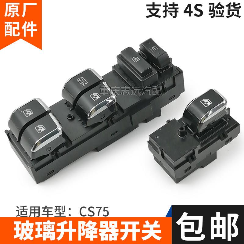 适配长安CS75玻璃升降器开关电动玻璃门窗开关升降器控制按钮原装