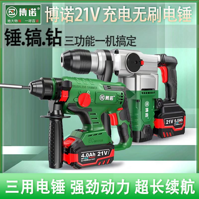 博诺电锤钻21V充电式无刷冲击钻大功率工业级冲击钻眼混凝土电锤