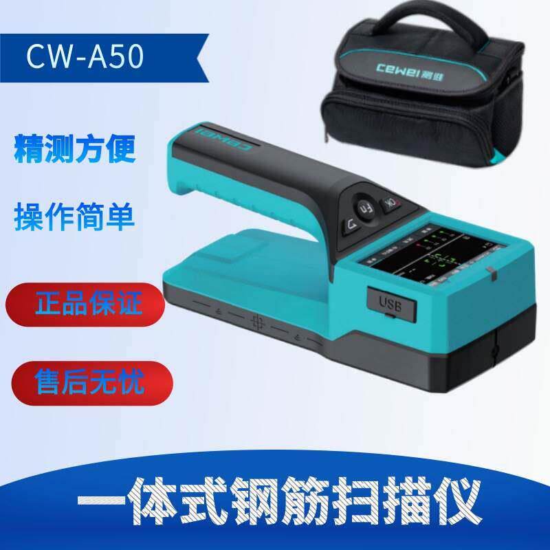 北京测维 CW-A50一体式钢筋扫瞄仪 混凝土保护层厚度钢筋位置检测