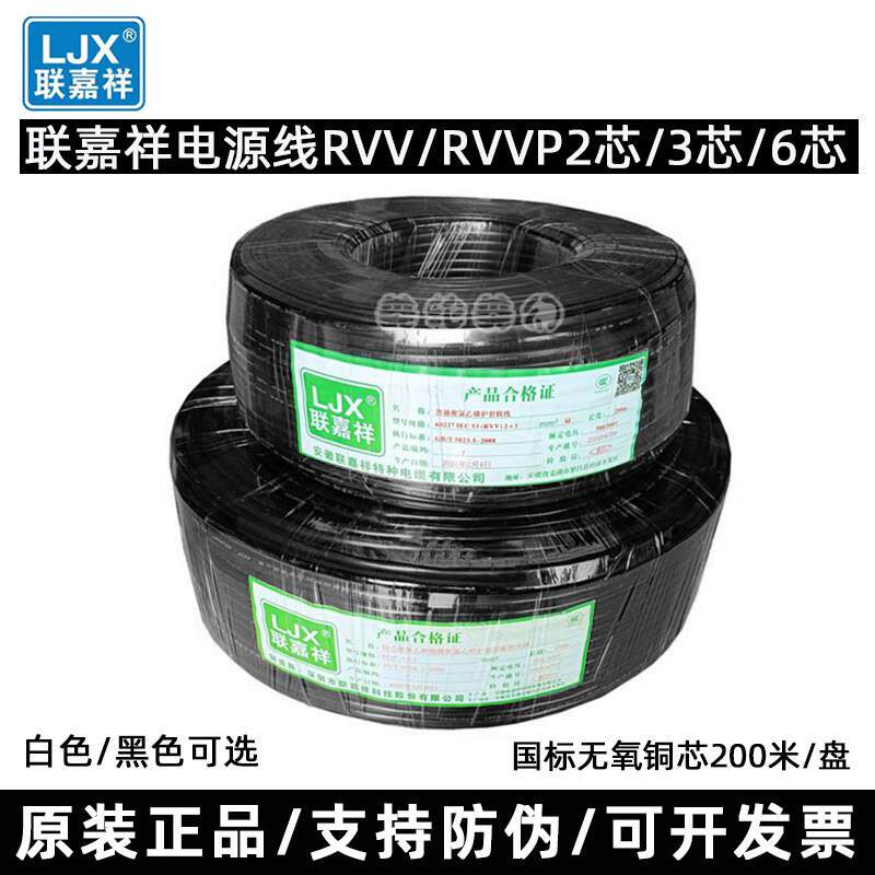 联嘉祥电线RVV/RVVP2芯3芯4芯6芯0.5/0.75/1.0/2.5国标电源线包邮