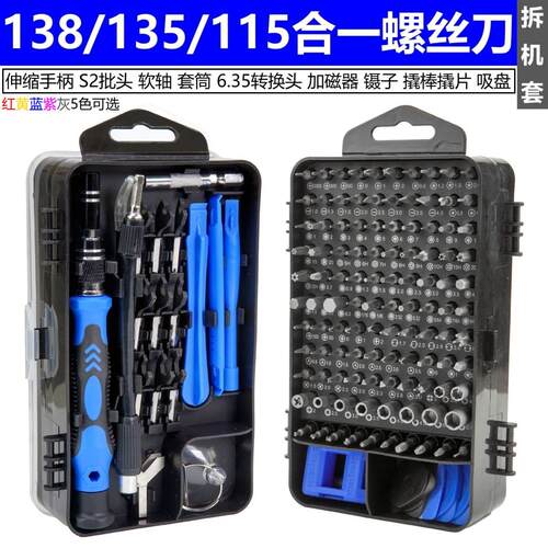 138/135/115合一组合螺丝刀套组S2批头4mm伸缩多用途功能拆机套件