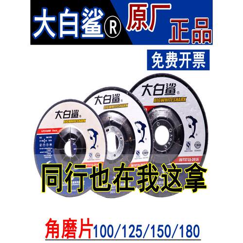 大白鲨角磨片100磨光片125砂轮片150沙轮片180金属打磨片角磨机片