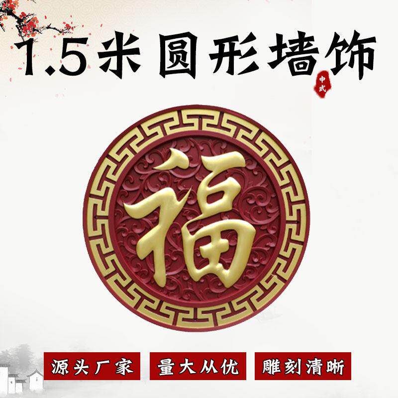 中式150公分藤草福圆形墙饰仿古院墙壁芯装饰瓦砖雕加厚描金福字