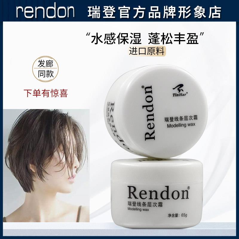 rendon瑞登线 线条层次霜湿发感发蜡膏头发保湿发泥短发浏海蓬松