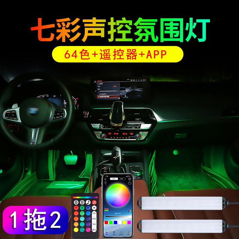 1拖2汽车七彩气氛灯遥控APP声控车内64色脚底气氛灯 两座跑车专用