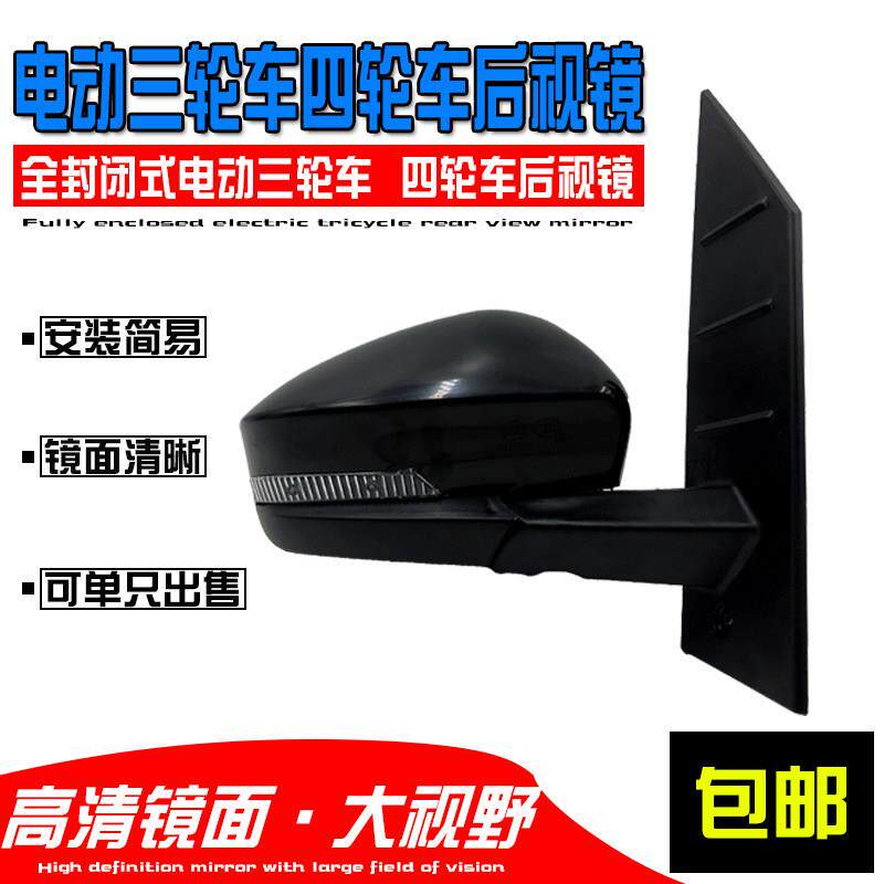 封闭式电动四轮车后照镜电动车反光镜后视镜配件贯南恒阔